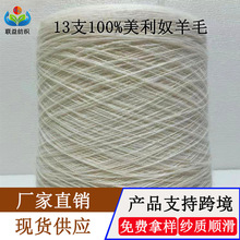 粗纺美利奴羊毛2/13支纯羊毛线100%羊毛纱3股3.6支美丽诺羊毛线