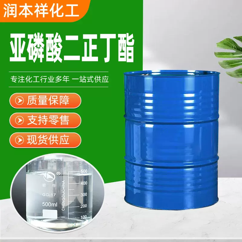 定制亚磷酸二正丁酯润滑油添加剂抗磨剂工业级亚磷酸二正丁酯