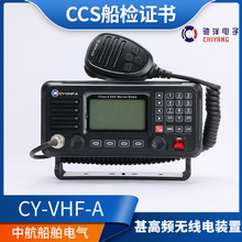 馳洋CY-VHF-A/B/D級甚高頻電台船用對講機VHF/25W無線電裝置CCS證