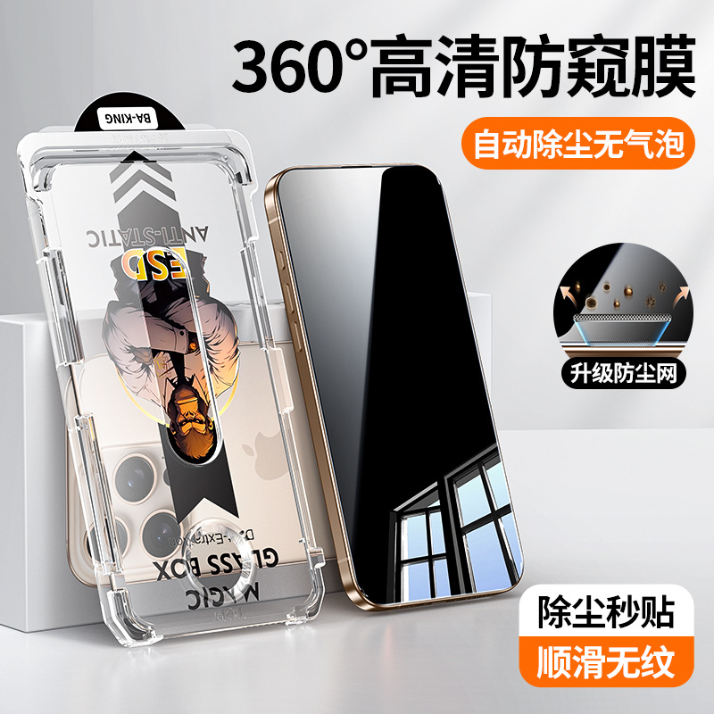 适用苹果16promax秒贴除尘仓防窥膜 360度13全屏防偷看12钢化膜
