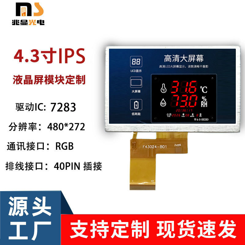 4.3寸ips显示屏480*272高清液晶屏仪表工控医疗安防门禁高亮tft屏
