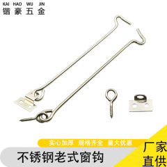 メーカーは古いステンレス製の窓フックを卸売りして防風フックをかけてドアと窓の部品を支持する通風フック窓を固定する