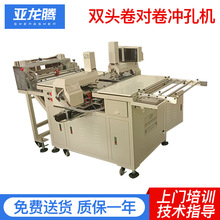 卷对卷全自动打孔机　TPU手机膜卷料材全自动冲孔机