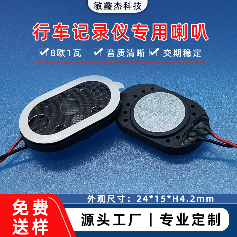 行车记录仪专用喇叭2415全频跑道型内磁8欧1瓦小喇叭扬声器敏鑫杰
