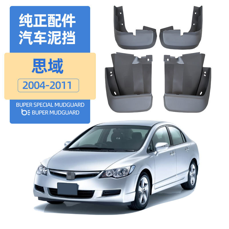 Suitable for 2004-2011 Honda Civic mudguard a generation of Civic 8 generation car mudguard accessories