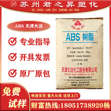 ABS 天津大沽 DG-417 DG-437 注塑高光泽电子电器塑料颗粒原料