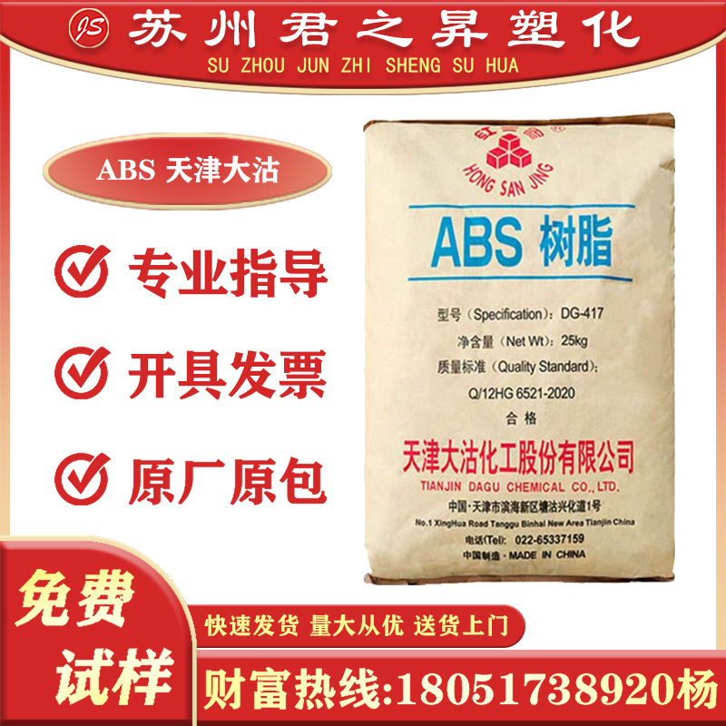 ABS 天津大沽 DG-417 DG-437 注塑高光泽电子电器塑料颗粒原料