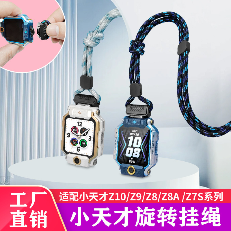 Suitable for Little Genius Watches Rotating Lanyard Z11/Z10/Z10 Junior Edition/Z9Pro/Z8A/Z7S Rotating Cord