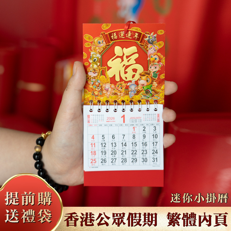 2026马年金箔小号福字吊牌香港假期迷你挂历繁体月曆外贸公版掛歷
