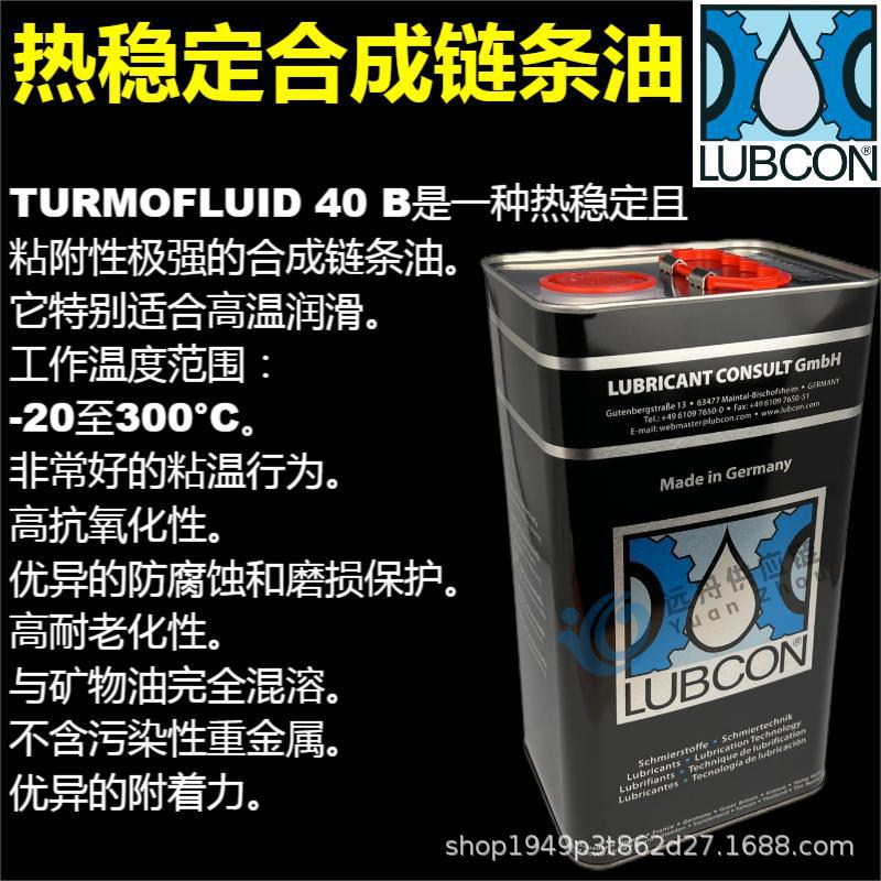 Lubcon Turmofluid 40 B 热稳定合成链条油 5L
