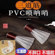 专业三道筋唢呐哨片免修树脂塑料哨子精修叫子嘴子通用唢呐配件