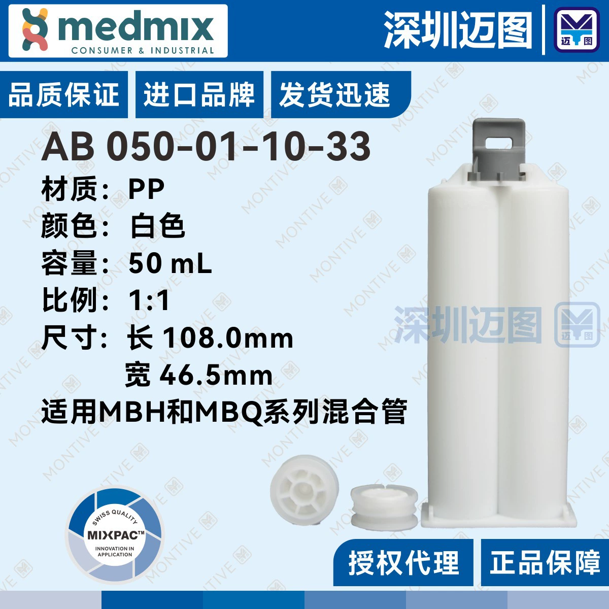 AB 050-01-10-33 Швейцарский двухкомпонентный резиновый картридж MIXPAC AB 50 мл 1:1 подходит для смесительных трубок серии B