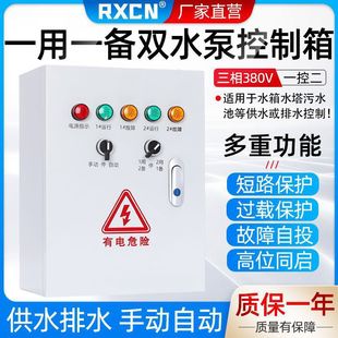 Water pump control box 4kw one with one standby liquid level float hand automatic control water pump automatic pumping controller
