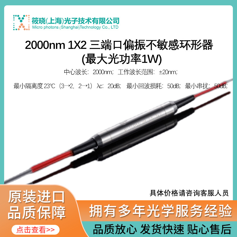2000nm 1X2 三端口偏振不敏感环形器  (最大光功率1W)