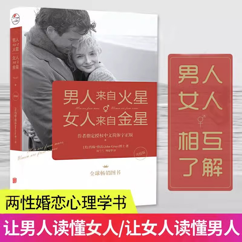 男人来自火星女人来自金星恋爱学生活两性情感婚恋心理学书籍