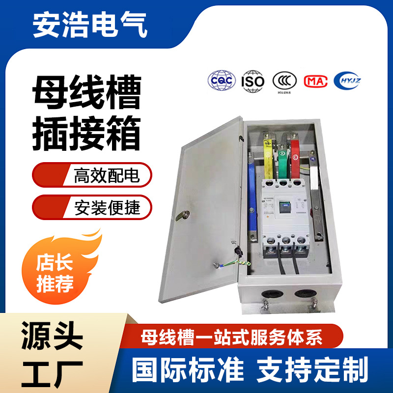 母线槽插接箱母排分线箱密集型封闭式插接式始端箱插件配件连接器