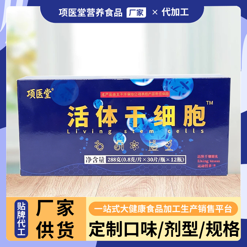 定制活体干细胞运动营养片OEM代工 贴牌滋补礼盒片剂源头代工厂家