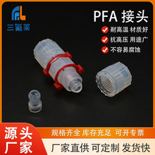 三氟莱耐高温耐腐蚀高纯PFA接头直通弯头三通变径进口入珠或扩口