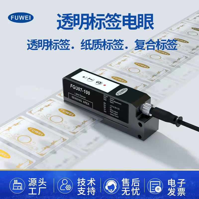 FUWEI 电容式标签传感器透明非透明标签检测电眼感应器FGU07-100