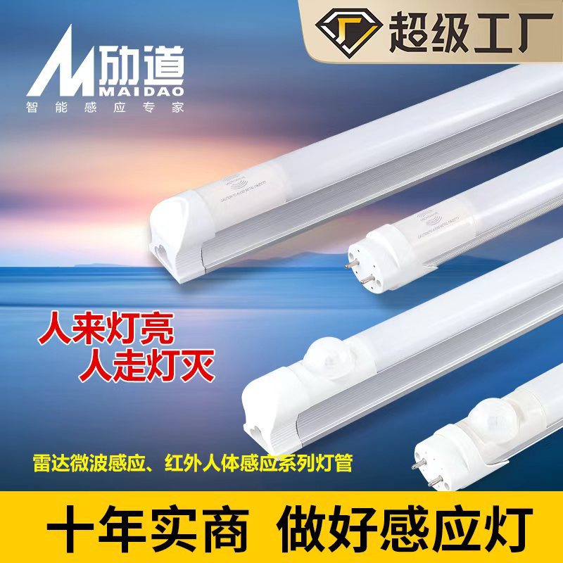 1.2米T8一体化感应日光灯管停车场人体感应led节能雷达灯管车库灯