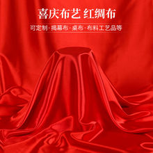 红布红绸布绸缎布开业揭幕剪彩丝绸布大红色绸子布喜庆料厂家直销