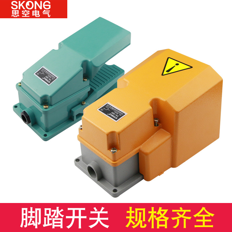 施泰德脚踏开关FS-302 402 502 脚踩开关踏板开关 银触点 不带线