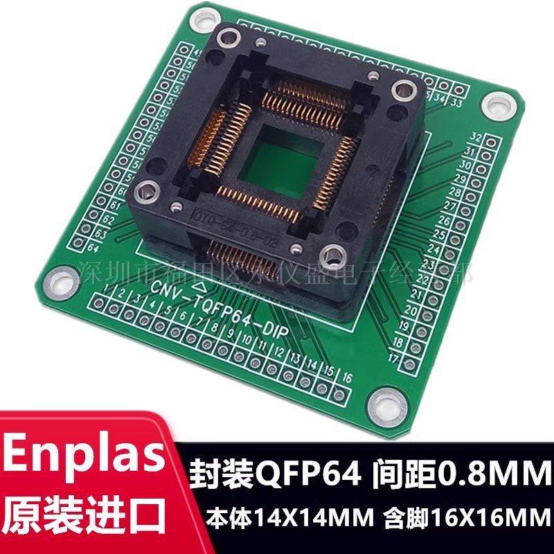 原装QFP64/DIP TQFP64 LQFP64 OTQ-64-0.8-02 IC测试座 烧录座