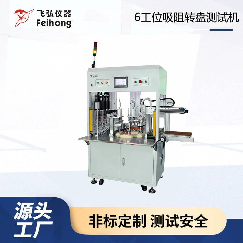 Многофункциональный автоматический тестер сопротивления всасыванию с 6 станциями, тестер сопротивления всасыванию с поворотным столом