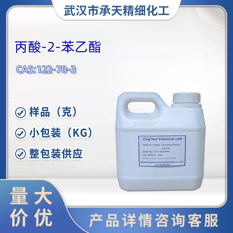 丙酸-2-苯乙酯  122-70-3  现货 1kg 25kg 大/小包装供应 样品