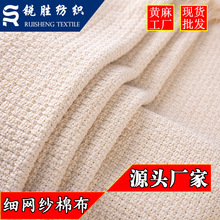 全棉细网纱布 纯棉交织纱布 涤棉网纱布 箱包拖鞋沙发抱枕布料