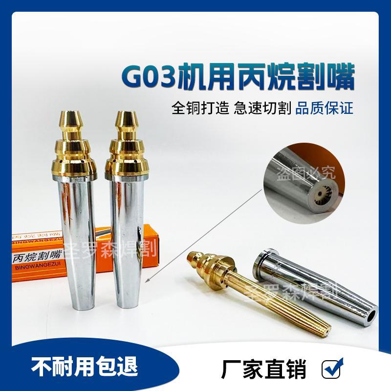 G03分体等压式半自动割咀火焰切割机机用国标加厚煤气液化气割咀