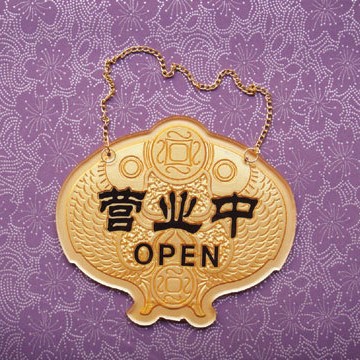 营业中牌亚克力浮雕指示牌欢迎光临临指示牌厂家