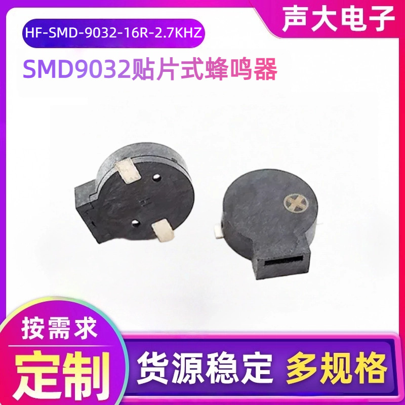 工厂销售SMD9032贴片蜂鸣器防丢器血氧仪蜂鸣器