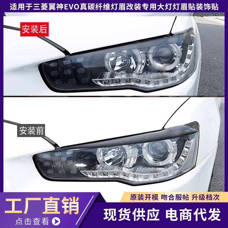 适用三菱翼神EVO真碳纤维灯眉改装专用大灯灯眉贴翼神灯眉装饰贴
