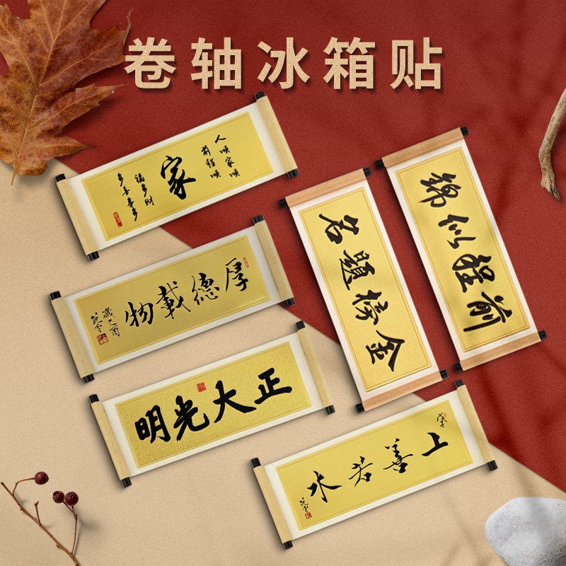 巻物の冷蔵庫は箴言の警句を貼って、家庭の装飾の中国風の文を貼って贈り物の旅行の記念品を作ります。