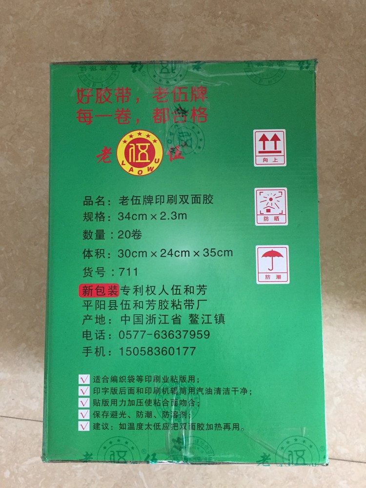 老伍 双面胶 印刷机贴版