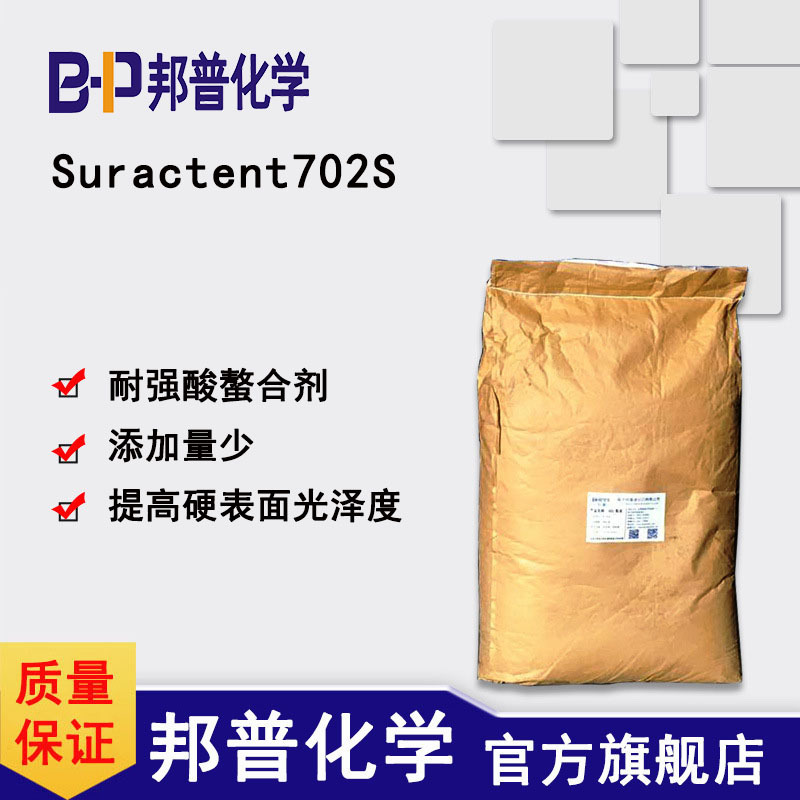 Suractent702S 洗涤助剂 除垢除黄斑金属光亮缓蚀除锈耐强酸螯合