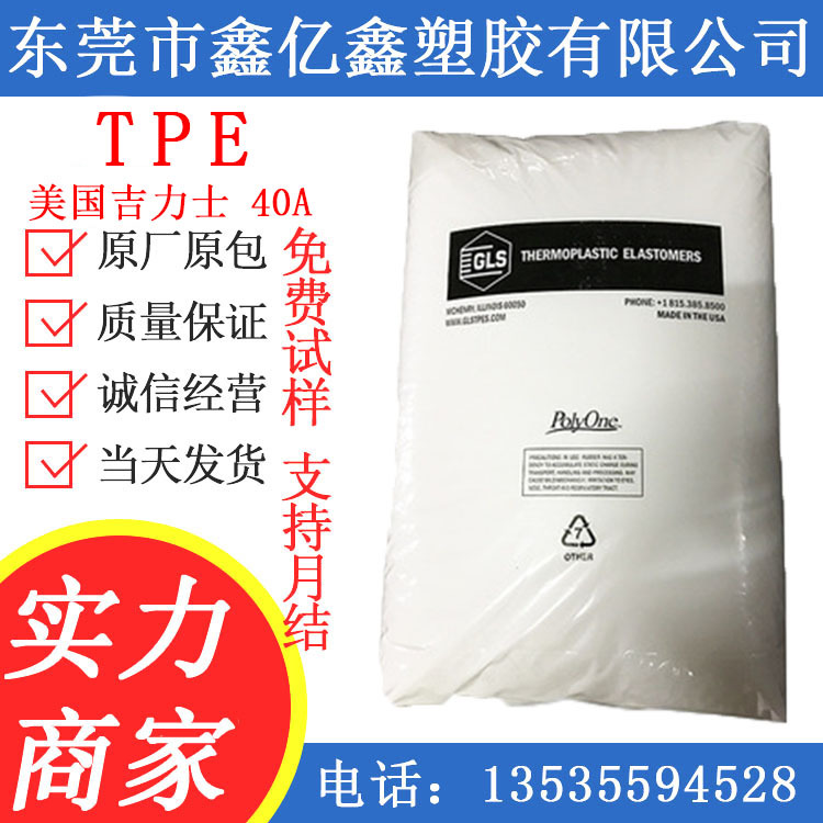 TPE 美国吉力士TPE 40A 耐候 耐磨 硬度40 包覆 TPE 40A