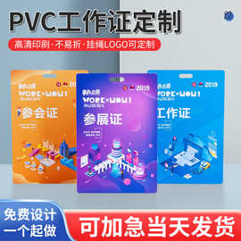PVC工作证证卡定 制参会证 员工胸卡嘉宾证 代表证出席证参赛证