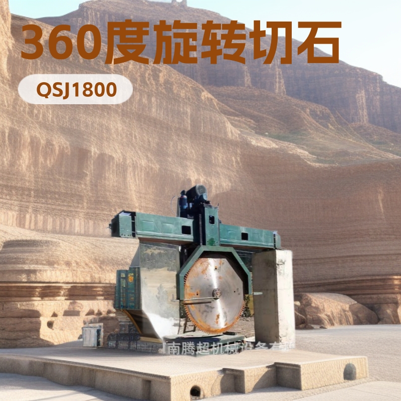 供应贵阳桥式圆盘切石机 贵州地区青砂石切石机工作台可360度旋转