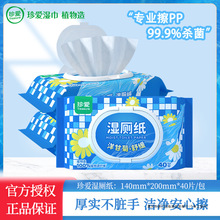 珍爱湿厕纸专业擦屁屁大包带盖40抽柔软亲肤杀菌卫生湿厕巾家庭装