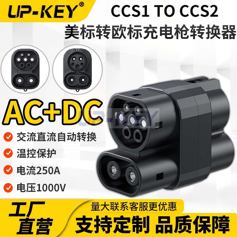 CCS1转CCS2新能源欧标转美标交流直流充电枪转换器