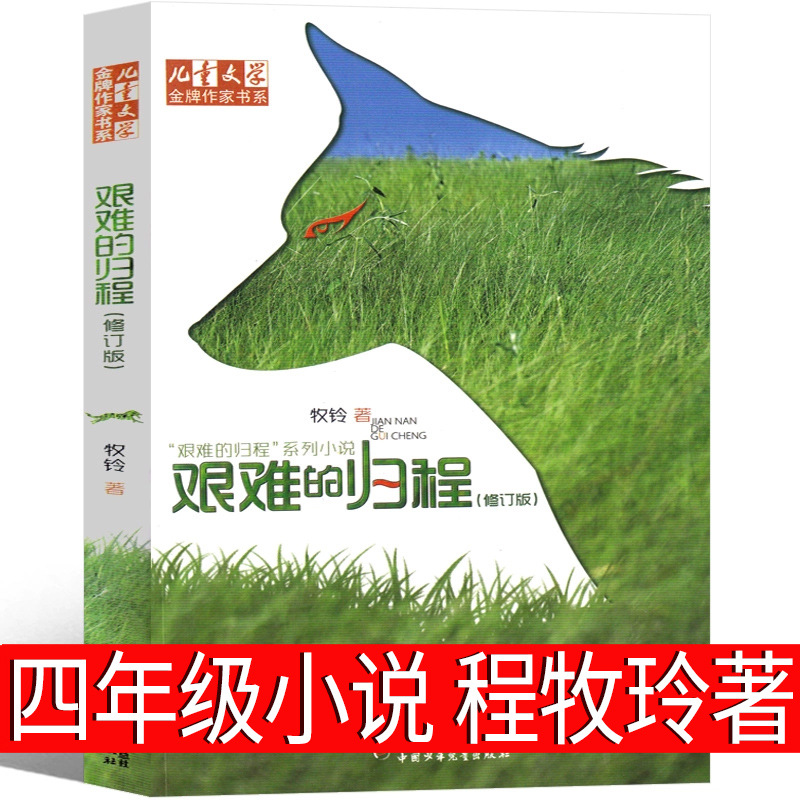 艰难的归程牧玲著