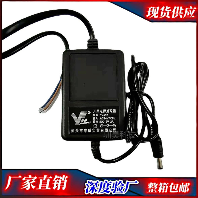 Yuewei original genuine goods Y2412 ac AC24V to DC DC12V2A output switching power adapter Yuewei original genuine goods Y2412 ac AC24V to DC DC12V2A output switching power adapter