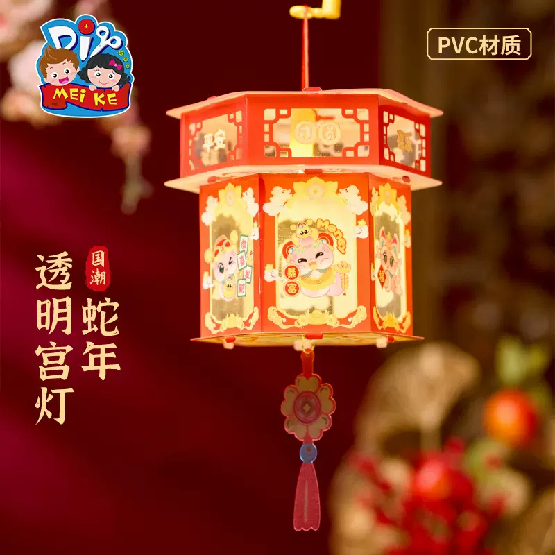 美可马年新春透明宫灯手工diy幼儿园制作材料包儿童手提发光花灯