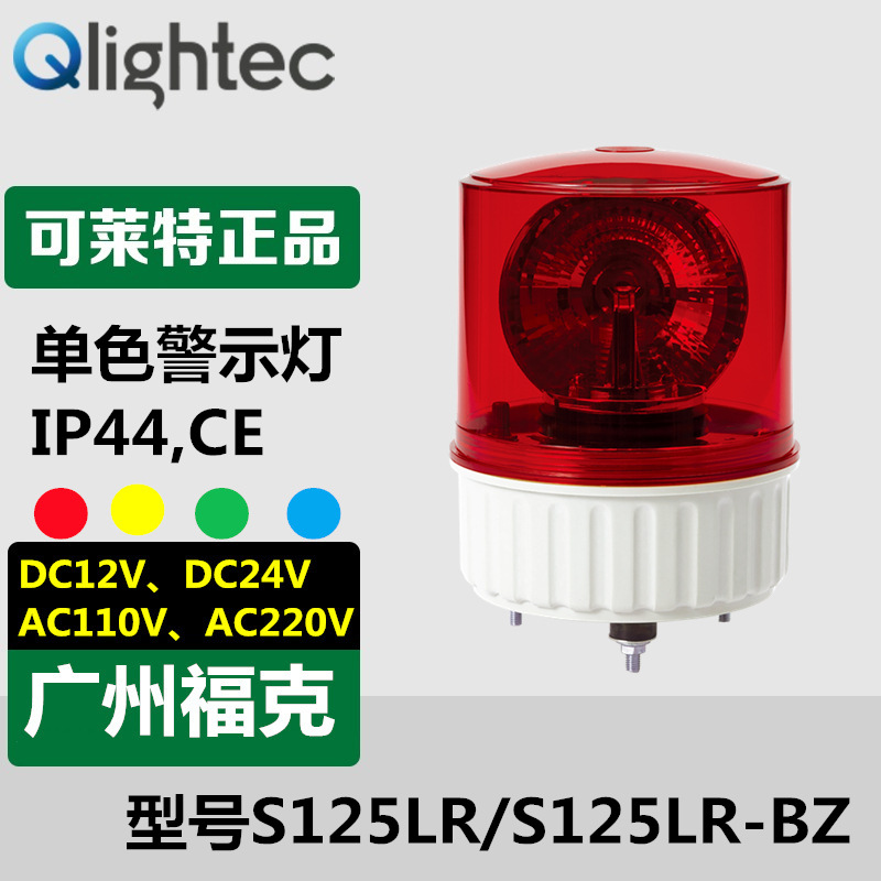 供应Q-light可莱特S125LR型LED旋转灯红色24V-220V机台报警灯