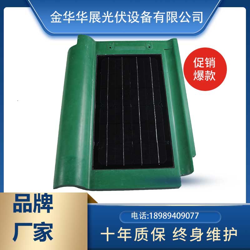金华华展自建房别墅屋顶发电瓦 西式平板瓦10W 太阳能发电瓦厂家