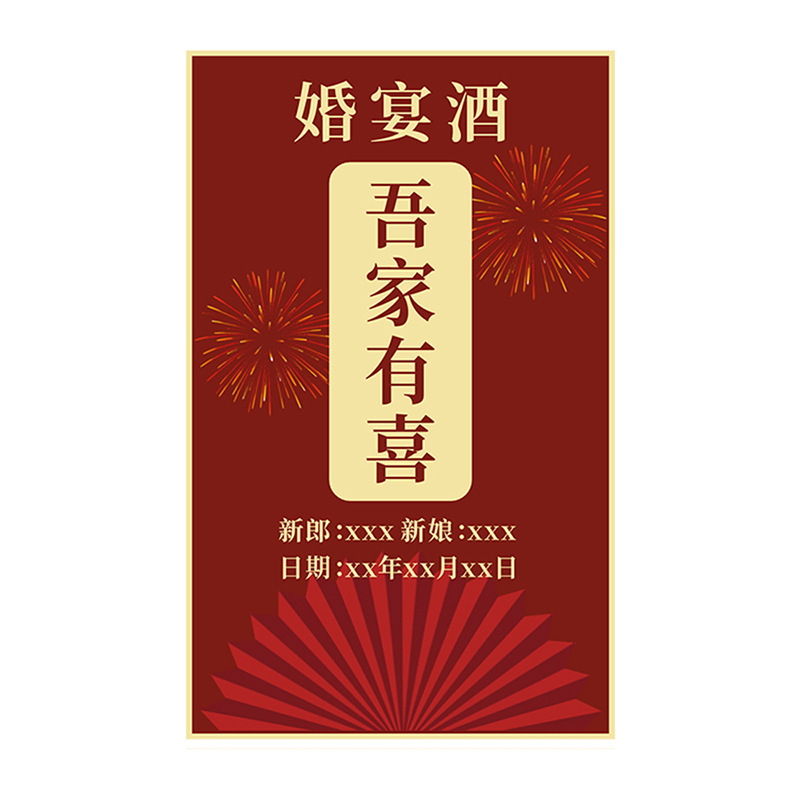 酒瓶贴纸吾家有喜婚宴红酒白酒不干胶结婚酒瓶专用标签订婚宴|undefined