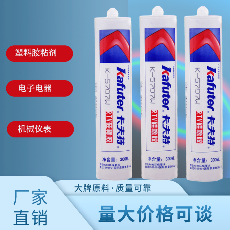 卡夫特K-5707W电子电器粘接密封胶工程塑料胶粘剂金属玻璃陶瓷胶