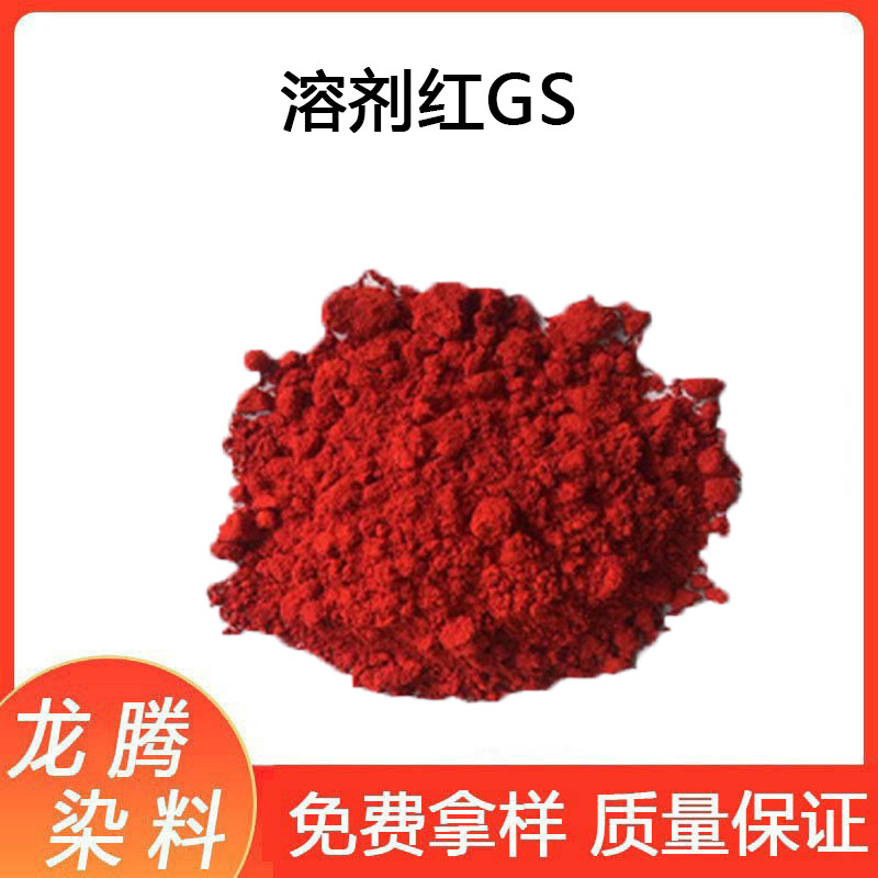溶剂染料 透明红GS溶剂红111#溶剂红GS透明红111